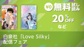 白泉社「Love Silky」 配信フェア