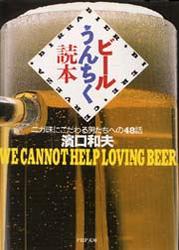 ビールうんちく読本