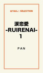 涙恋愛-RUIRENAI-