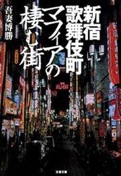 新宿歌舞伎町　マフィアの棲む街