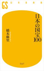 日本の国宝１００