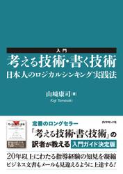 入門　考える技術・書く技術　日本人のロジカルシンキング実践法