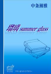 プティまりライブラリー　瑠璃　summer glass