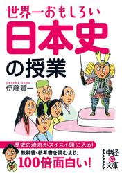 世界一おもしろい　日本史の授業