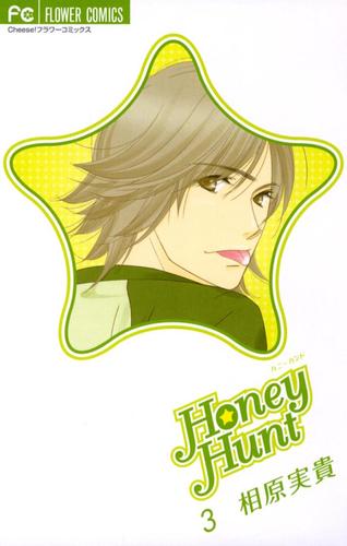 Honey Hunt（３）