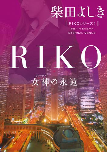 RIKO　─女神の永遠─