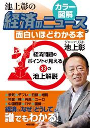 経済のしくみをカラー図解で読み解く！　池上彰の経済のニュースが面白いほどわかる本