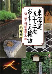 「東海道五十三次」おもしろ探訪　一宿一話で読む歴史雑学の旅
