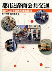 都市と路面公共交通 : 欧米にみる交通政策と施設