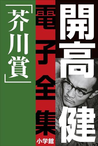 開高 健 電子全集2 純文学初期傑作集/芥川賞 1958～1960
