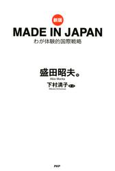 ［新版］MADE IN JAPAN　わが体験的国際戦略