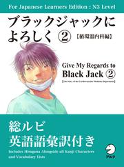 For Japanese Learners Editon:N3 Level ブラックジャックによろしく