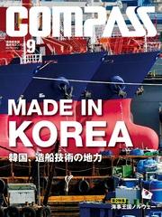 海事総合誌ＣＯＭＰＡＳＳ２０１３年９月号　ＭＡＤＥ　ＩＮ　ＫＯＲＥＡ　韓国、造船技術の地力