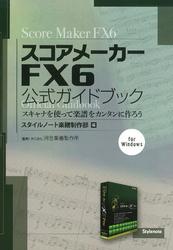 スコアメーカーFX6公式ガイドブック : スキャナを使って楽譜をカンタンに作ろう