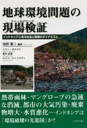 地球環境問題の現場検証（フィールドワーク）: インドネシアに見る社会と環境のダイナミズム