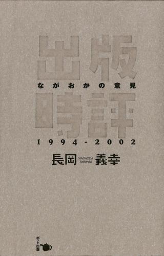 出版時評ながおかの意見 1994-2002