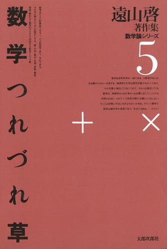 遠山啓著作集・数学論シリーズ　5　数学つれづれ草