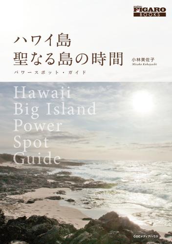 ハワイ島聖なる島の時間 : パワースポット・ガイド
