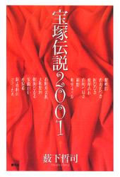 宝塚伝説2001