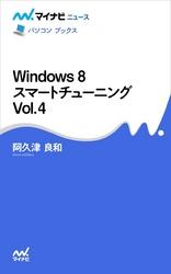 Windows 8 スマートチューニング Vol.4