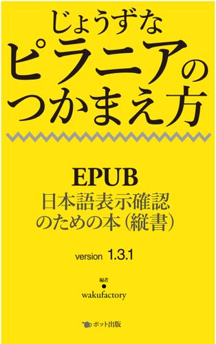 じょうずなピラニアのつかまえ方　EPUB日本語表示確認のための本（縦書）version 1.3.1