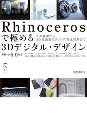 Rhinocerosで極める 3Dデジタル・デザイン ～最新ver.5.0対応