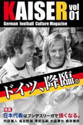 ドイツサッカーマガジンKAISER（カイザー）vol.1 ドイツ降臨。日本代表はドイツで強くなる。