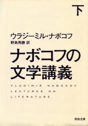 ナボコフの文学講義