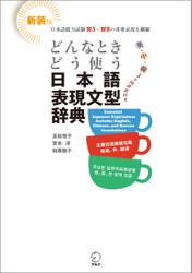 新装版 どんなときどう使う 日本語表現文型辞典　Essential Japanese Expression Dictionary