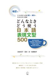 改訂版 どんなときどう使う 日本語表現文型500　500 Essential Japanese Expressions