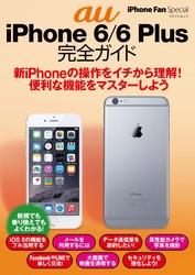 iPhone Fan Special au iPhone 6/6 Plus 完全ガイド
