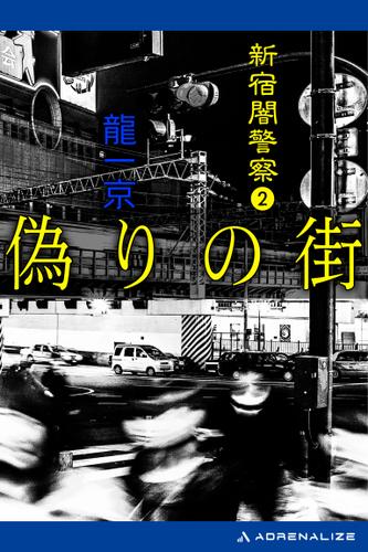新宿闇警察（2）　偽りの街