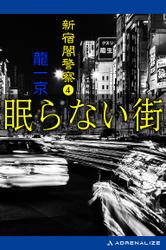 新宿闇警察（4）　眠らない街