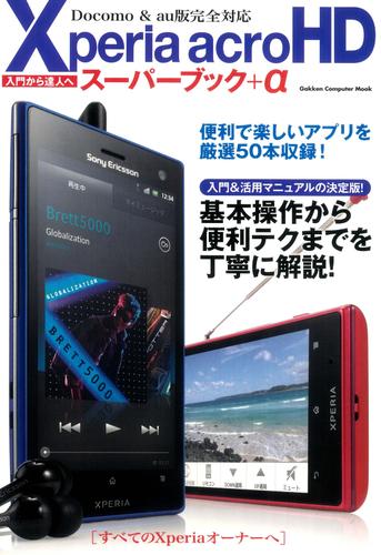 Xperia acro HDスーパーブック＋α