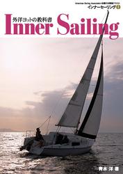 外洋ヨットの教科書 インナーセーリング