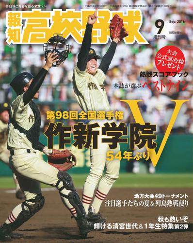 報知高校野球２０１６年９月増刊号