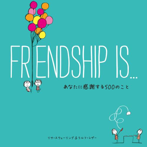 【日本語版】FRIENDSHIP IS... あなたに感謝する500のこと