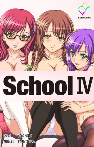 School IV【フルカラー】