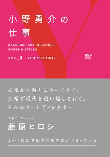 HAKUHODO ART DIRECTORS WORKS ＆ STYLES VOL_3　小野勇介の仕事