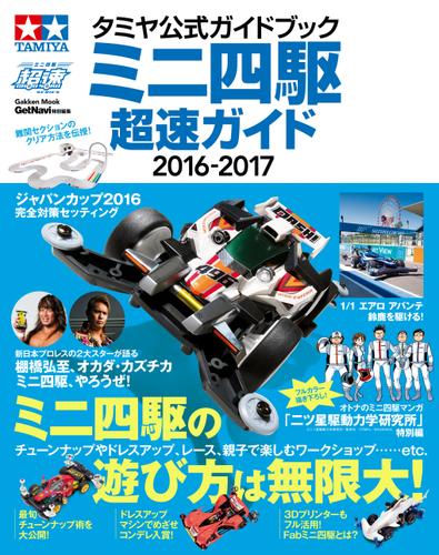 タミヤ公式ガイドブック　ミニ四駆　超速ガイド2016-2017