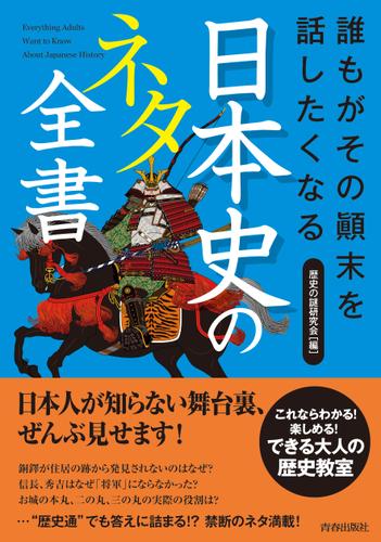 誰もがその顛末を話したくなる　日本史のネタ全書