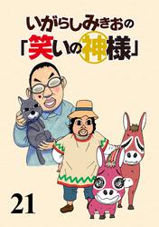 いがらしみきおの「笑いの神様」　STORIAダッシュ連載版Vol.２１