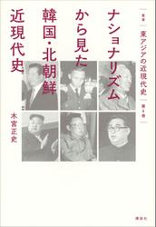 叢書　東アジアの近現代史　第４巻　ナショナリズムから見た韓国・北朝鮮近現代史