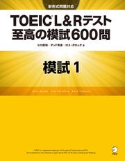 [新形式問題対応／音声DL付]TOEIC(R) L&Rテスト 至高の模試600問　模試１（解答一覧付）