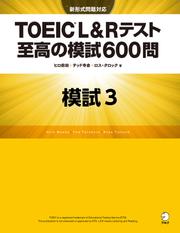[新形式問題対応／音声DL付]TOEIC(R) L&Rテスト 至高の模試600問　模試３（解答一覧付）