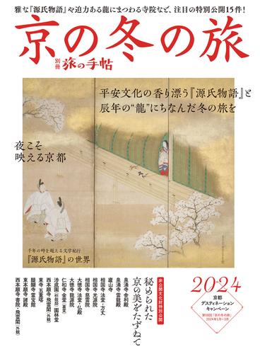 別冊旅の手帖　京の冬の旅2024