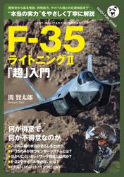 F-35「超」入門