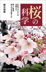 桜の科学　日本の「サクラ」は10種だけ？　新しい事実、知られざる由来とは