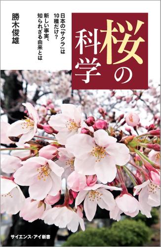 桜の科学　日本の「サクラ」は10種だけ？　新しい事実、知られざる由来とは