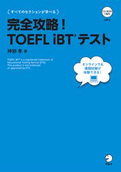 [音声DL付]完全攻略！　TOEFL iBT(R) テスト